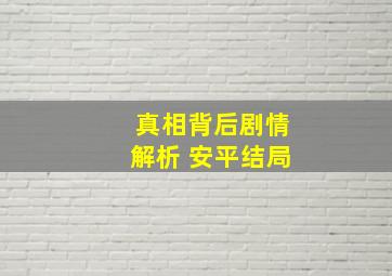 真相背后剧情解析 安平结局